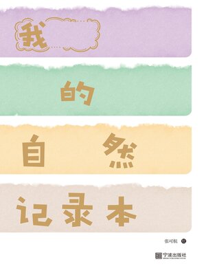cover image of 我的自然记录本